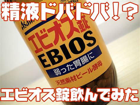 エビオス錠で精液がドバドバに？精力に対する効果を。